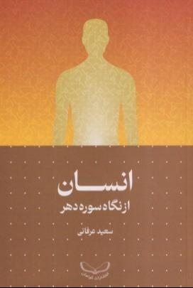 انسان از نگاه سوره مهر